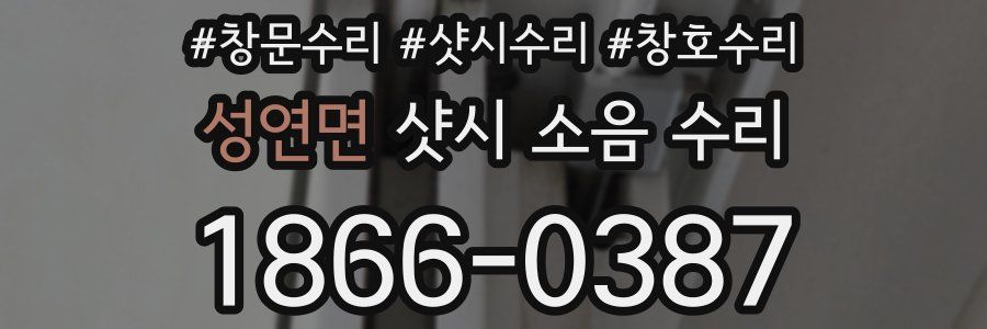 성연면 샷시 소음 수리