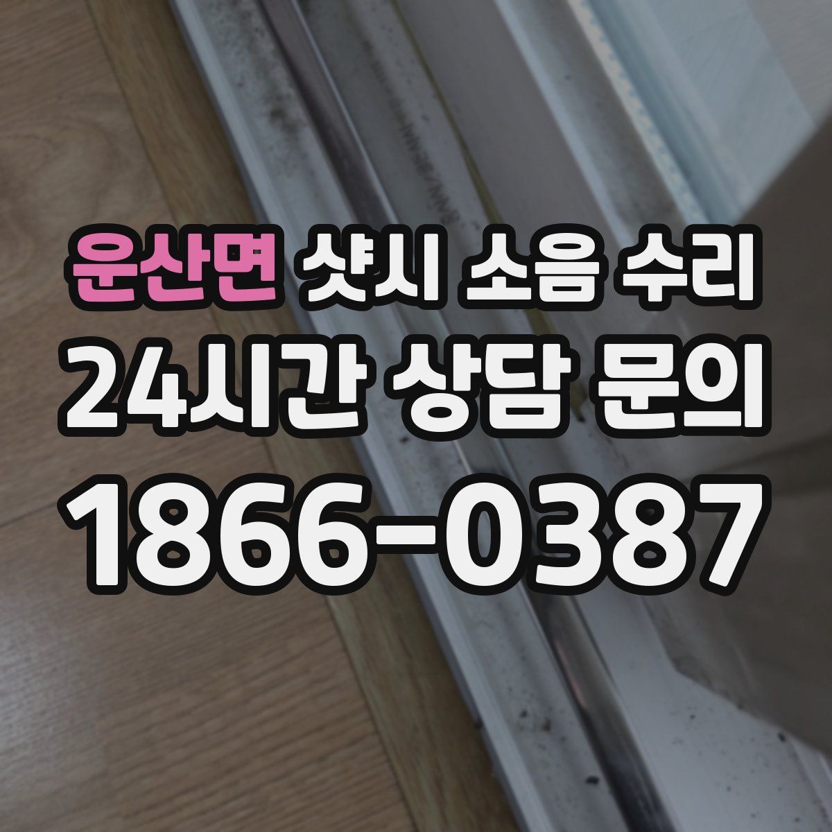 운산면 샷시 소음 수리