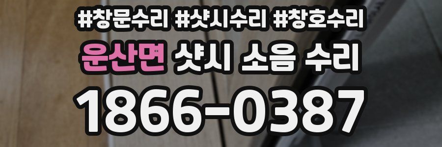 운산면 샷시 소음 수리