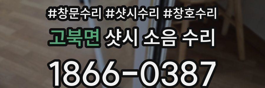 고북면 샷시 소음 수리