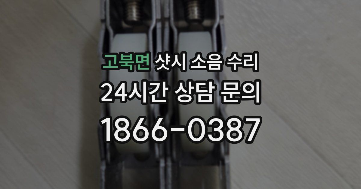 고북면 샷시 소음 수리