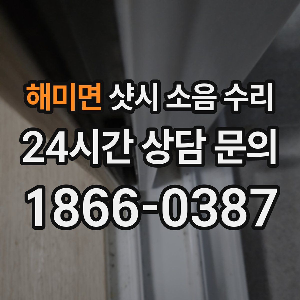 해미면 샷시 소음 수리