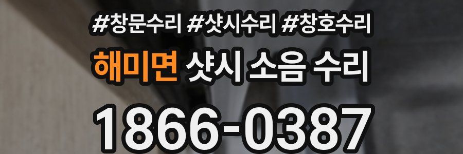 해미면 샷시 소음 수리