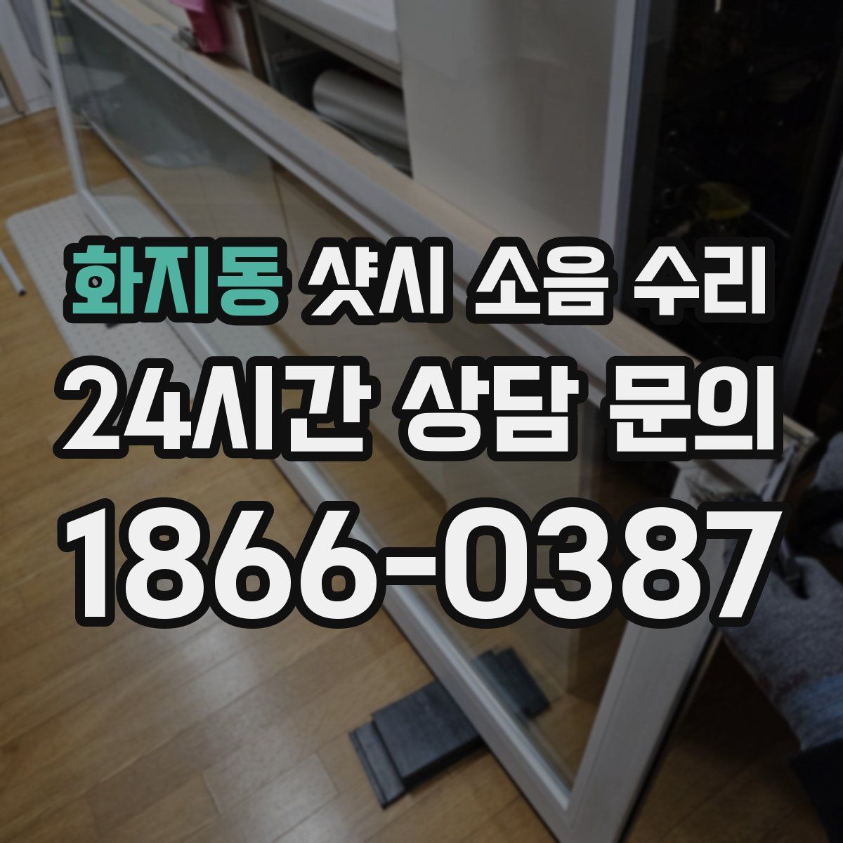 화지동 샷시 소음 수리