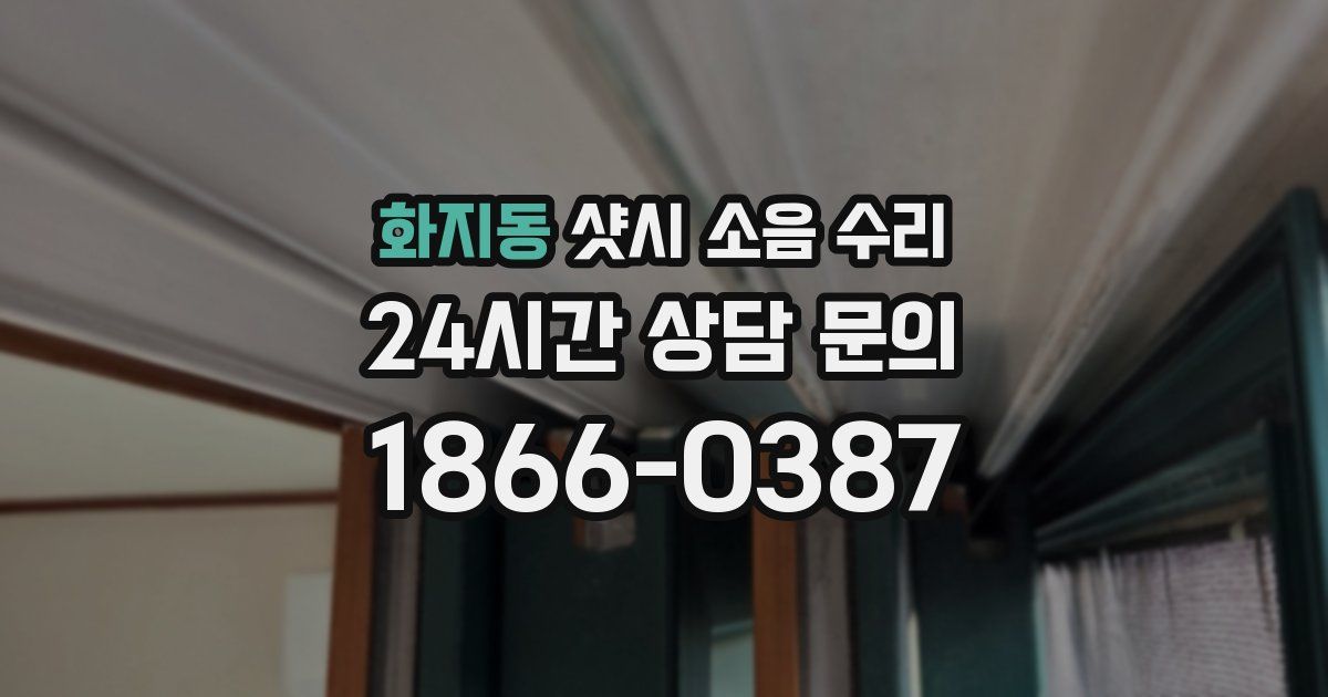 화지동 샷시 소음 수리