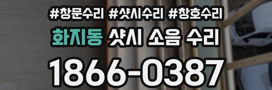 화지동 샷시 소음 수리