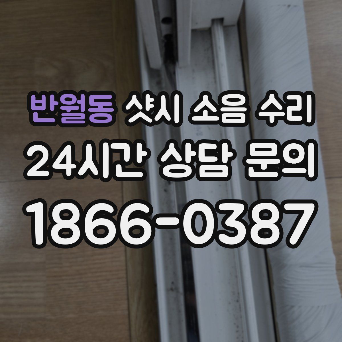 반월동 샷시 소음 수리