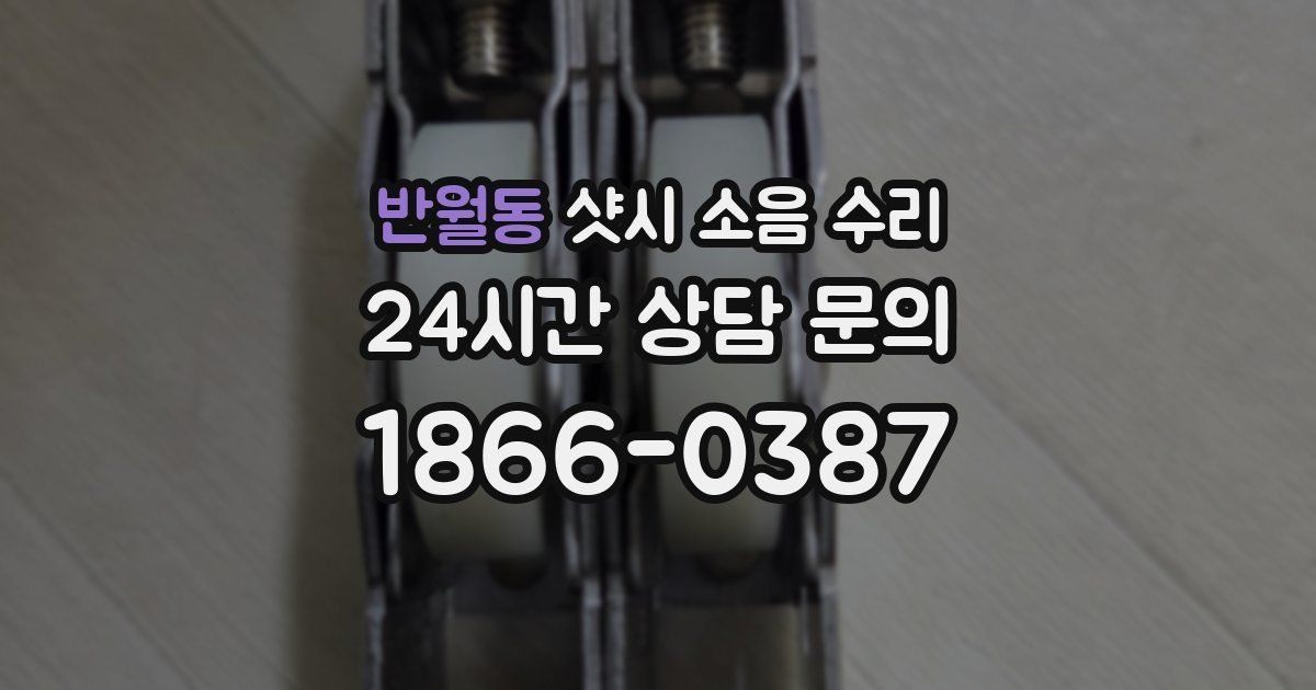 반월동 샷시 소음 수리
