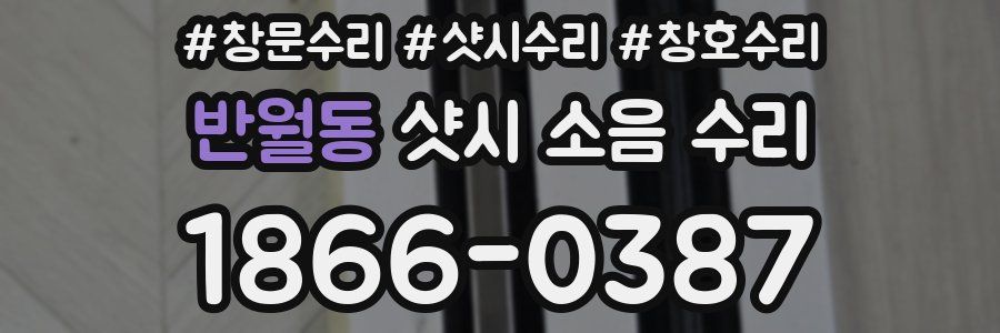 반월동 샷시 소음 수리