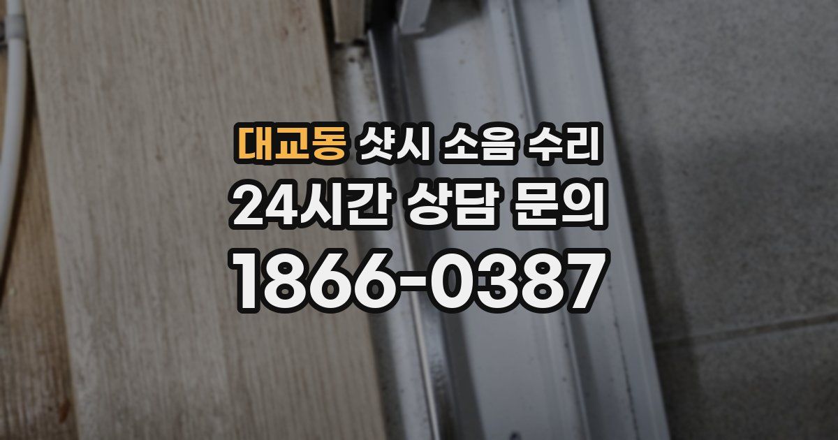 대교동 샷시 소음 수리
