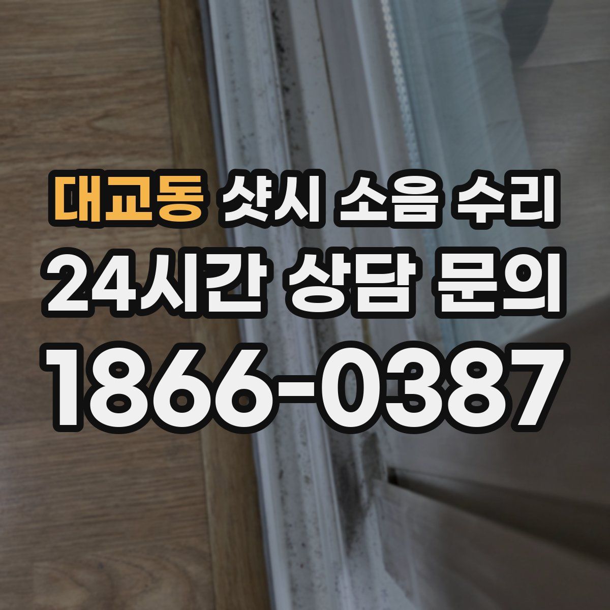 대교동 샷시 소음 수리