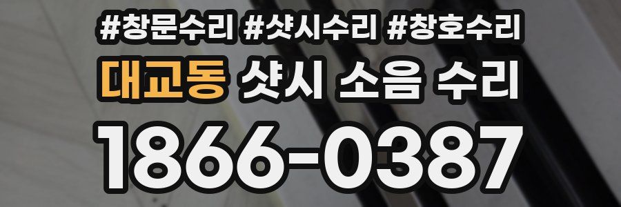 대교동 샷시 소음 수리