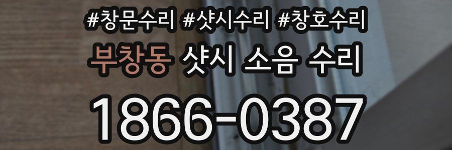 부창동 샷시 소음 수리