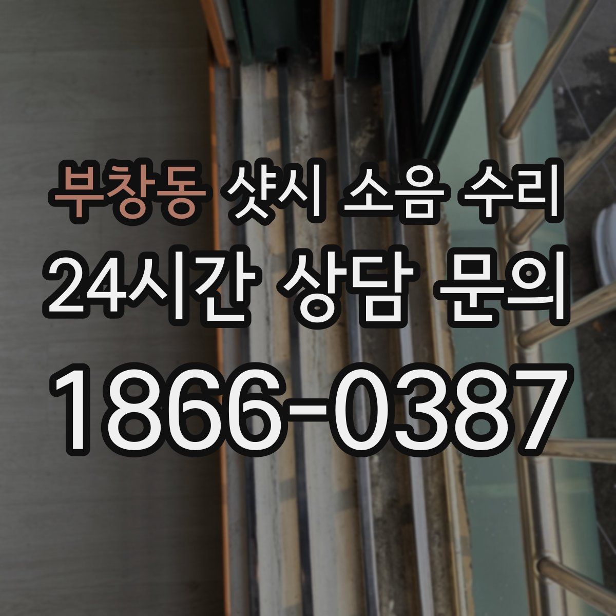 부창동 샷시 소음 수리