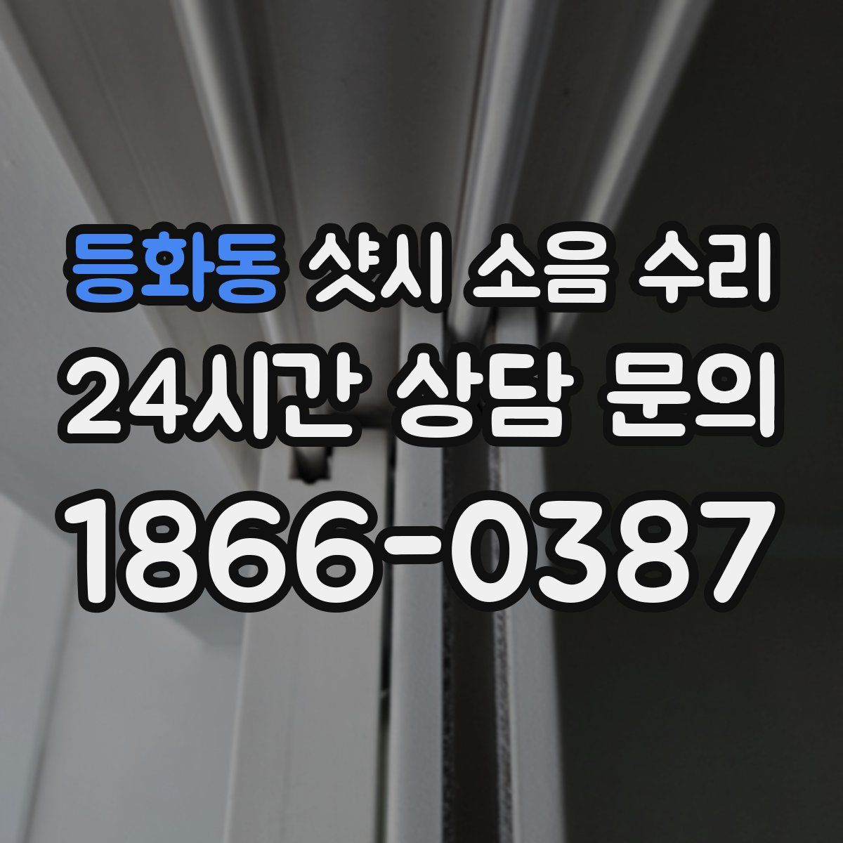 등화동 샷시 소음 수리