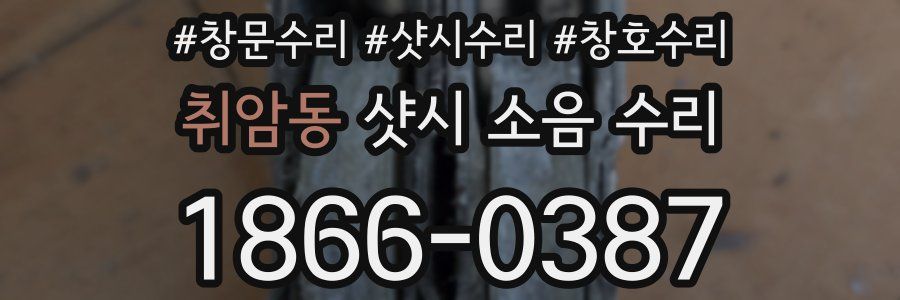 취암동 샷시 소음 수리