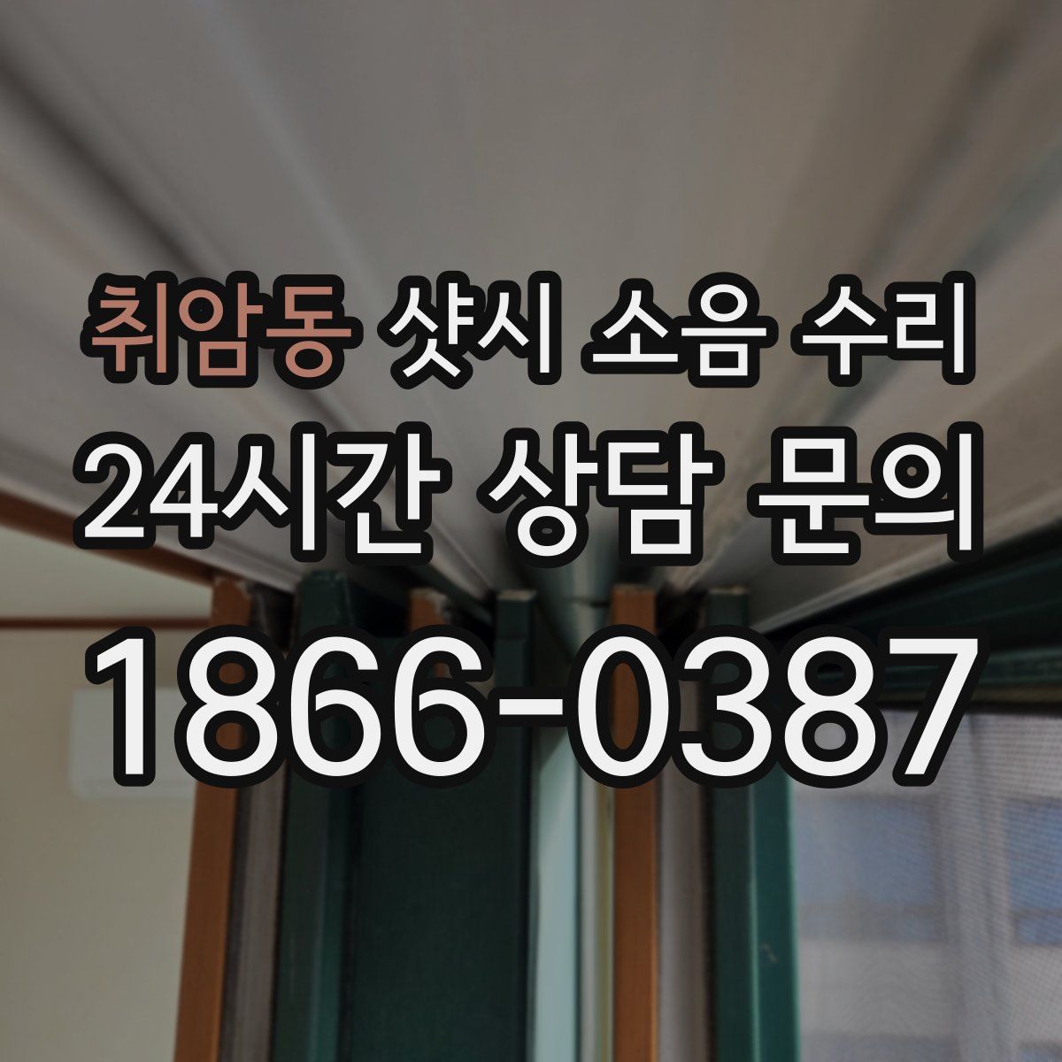 취암동 샷시 소음 수리