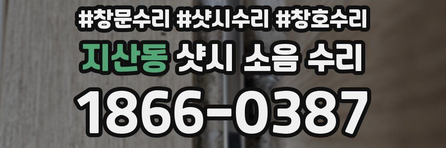 지산동 샷시 소음 수리