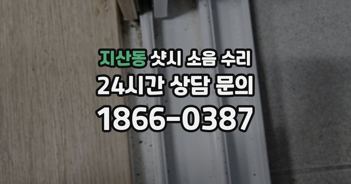 지산동 샷시 소음 수리