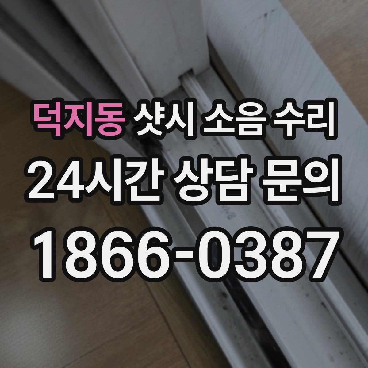 덕지동 샷시 소음 수리