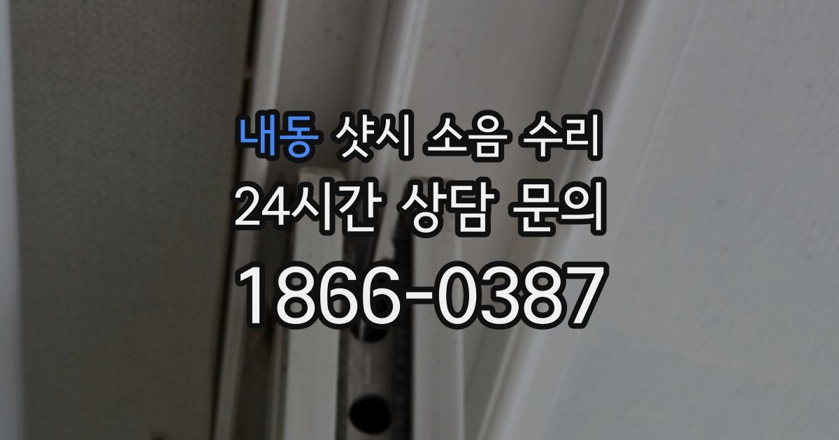 내동 샷시 소음 수리