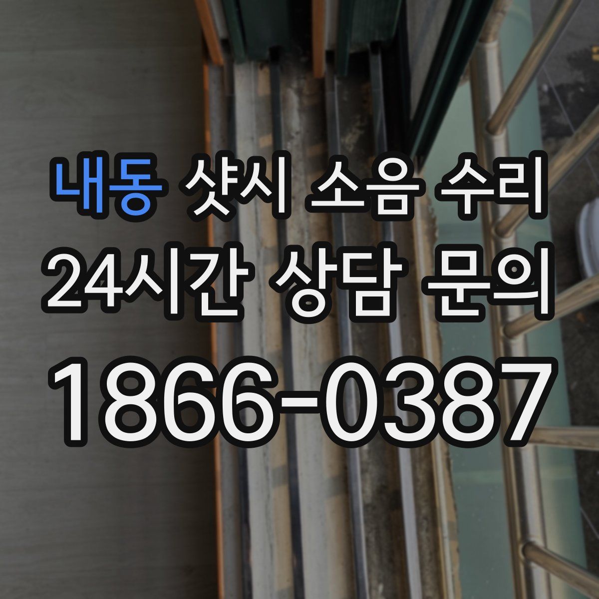 내동 샷시 소음 수리