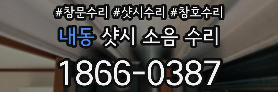 내동 샷시 소음 수리