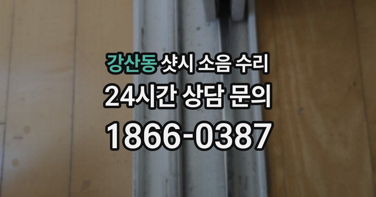 강산동 샷시 소음 수리