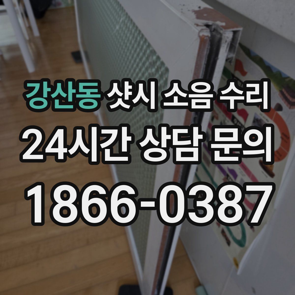 강산동 샷시 소음 수리