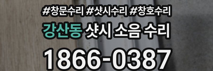 강산동 샷시 소음 수리