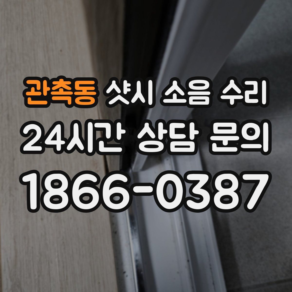 관촉동 샷시 소음 수리