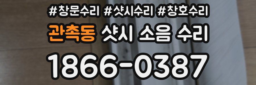 관촉동 샷시 소음 수리