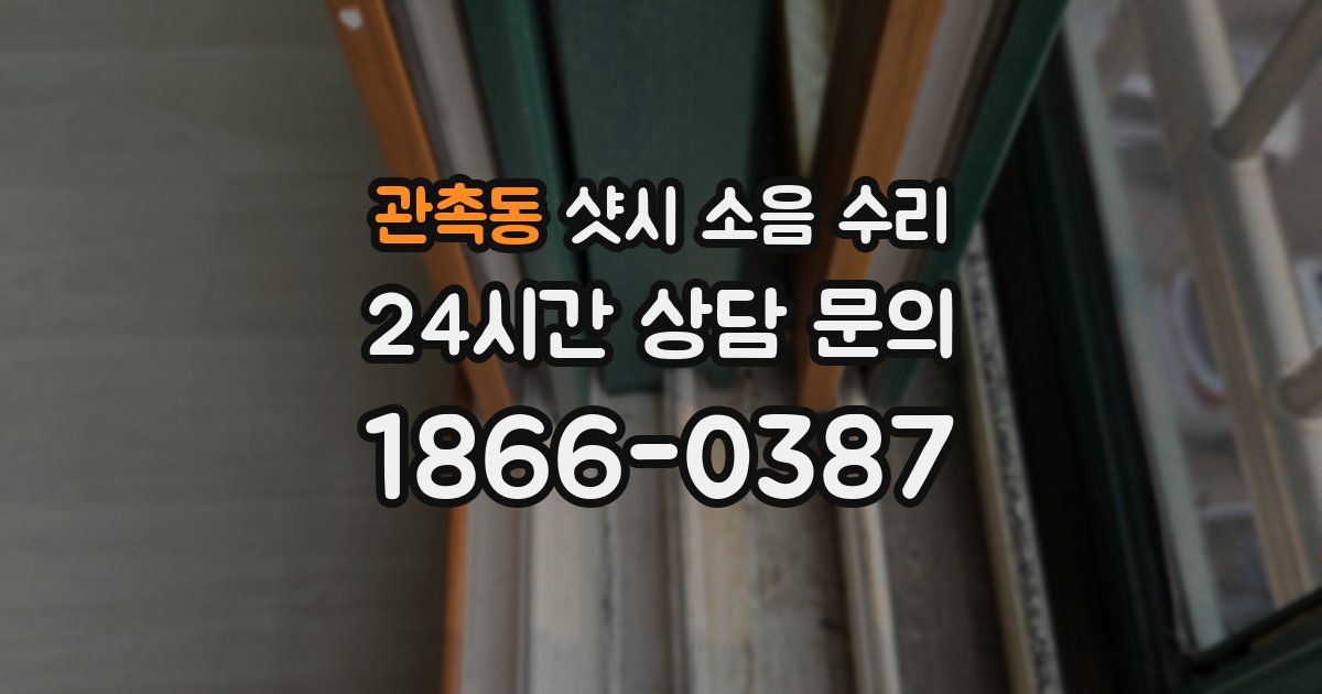 관촉동 샷시 소음 수리