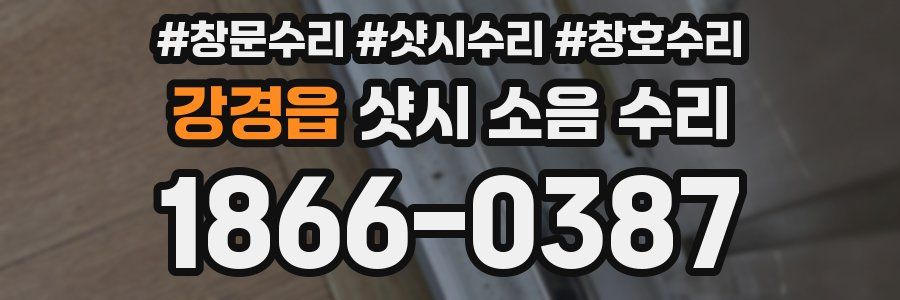 강경읍 샷시 소음 수리