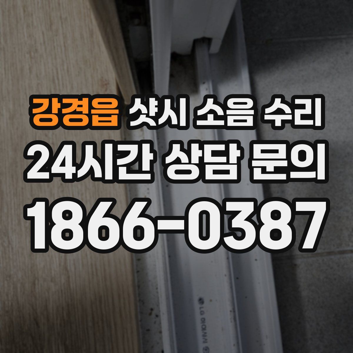 강경읍 샷시 소음 수리