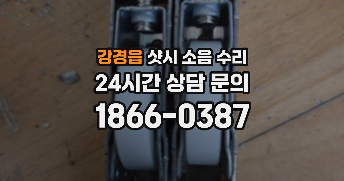 강경읍 샷시 소음 수리