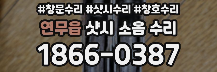 연무읍 샷시 소음 수리