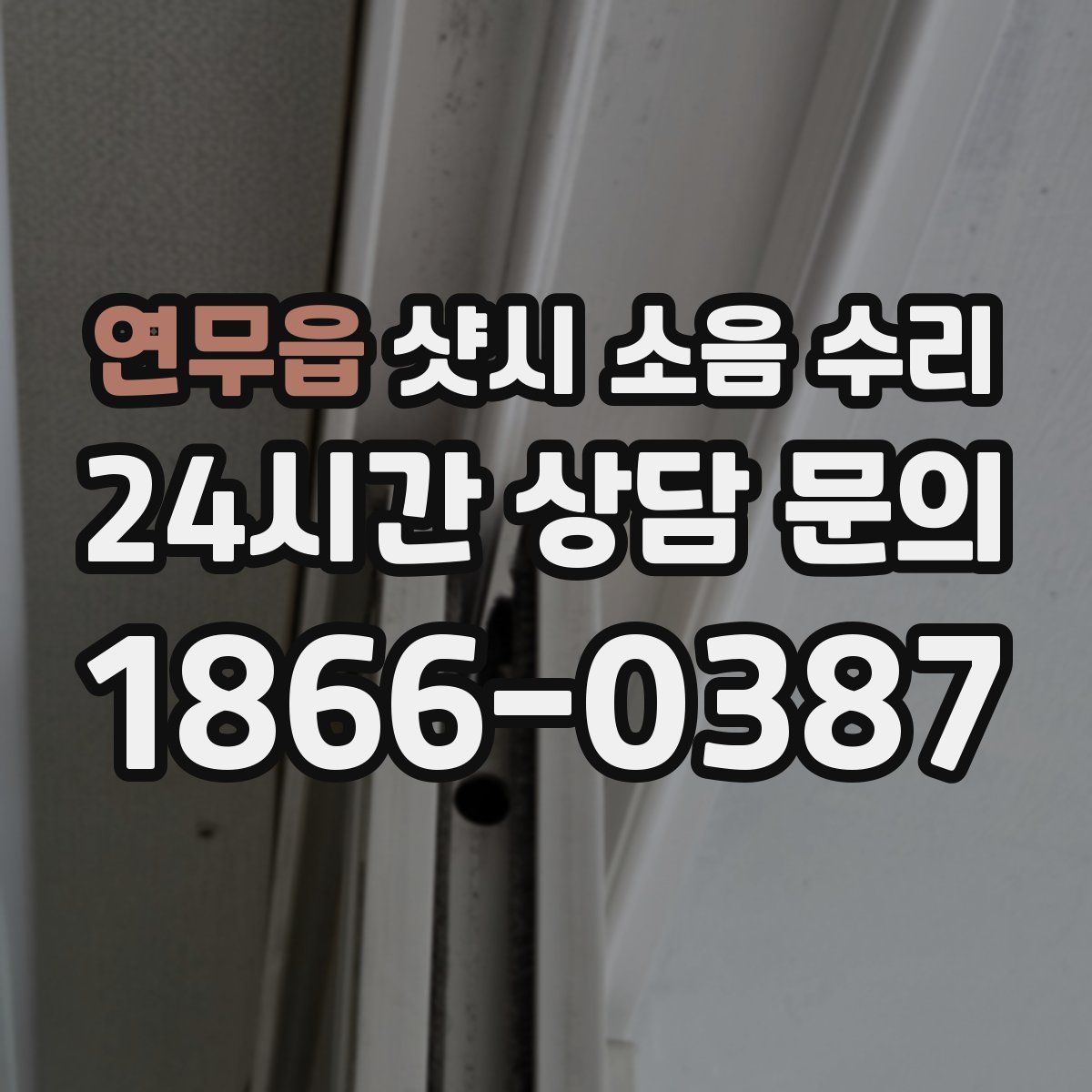 연무읍 샷시 소음 수리