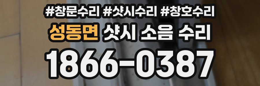 성동면 샷시 소음 수리
