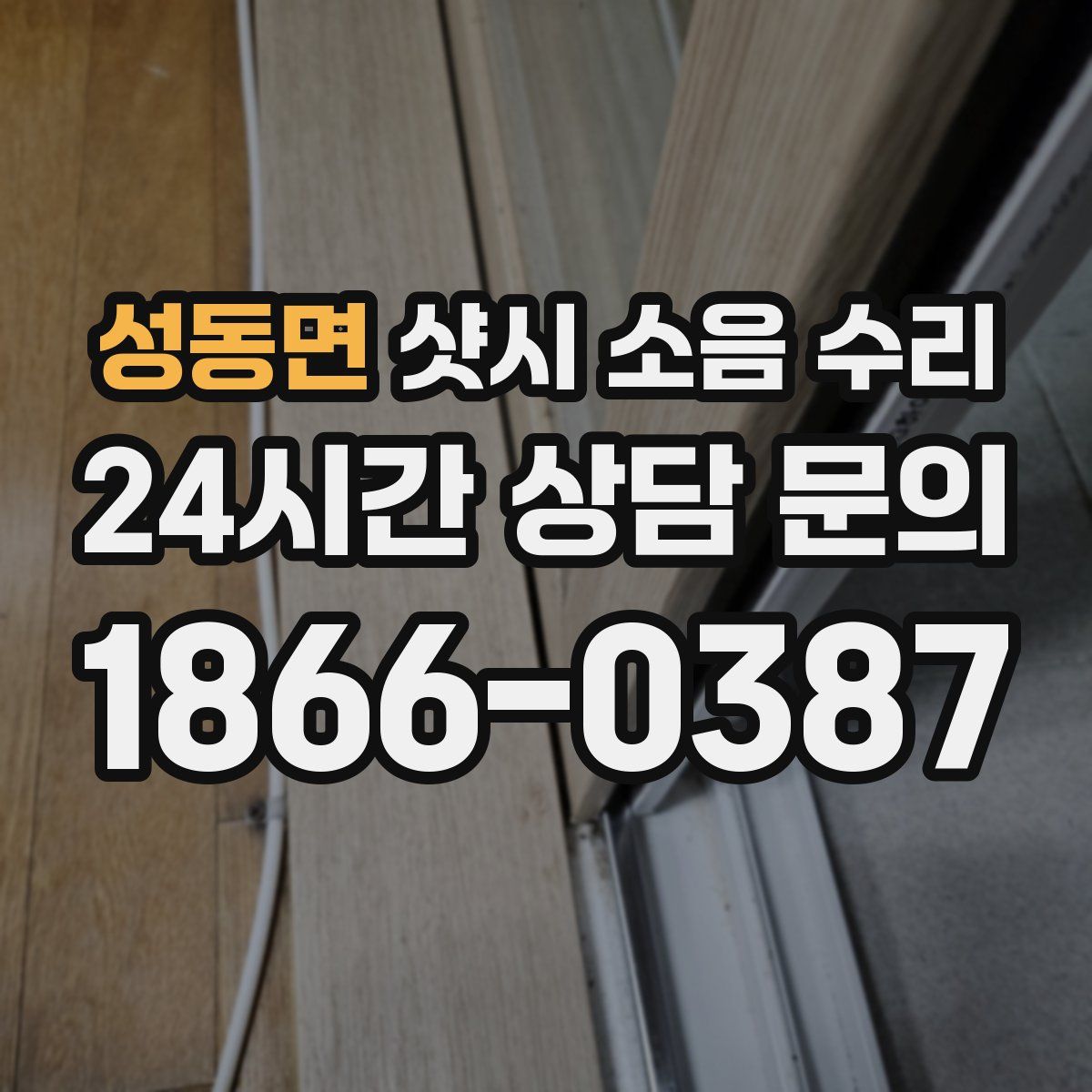 성동면 샷시 소음 수리
