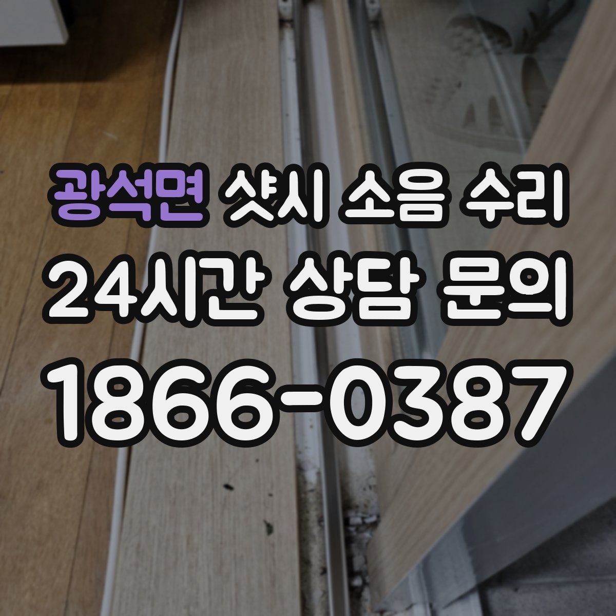 광석면 샷시 소음 수리