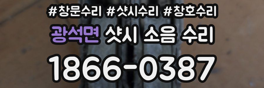 광석면 샷시 소음 수리