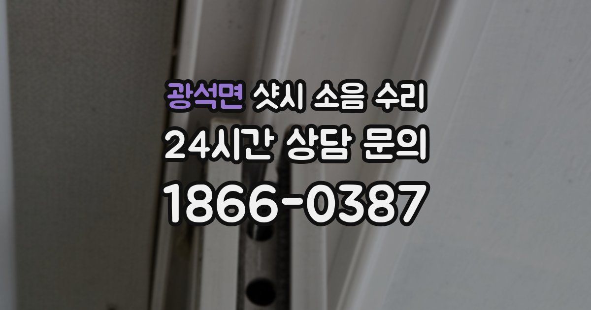 광석면 샷시 소음 수리