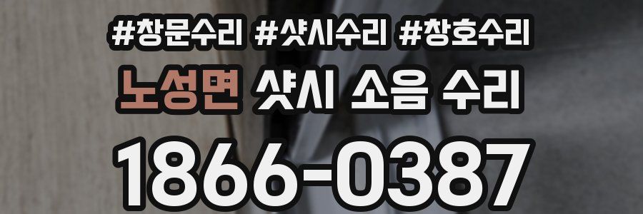 노성면 샷시 소음 수리