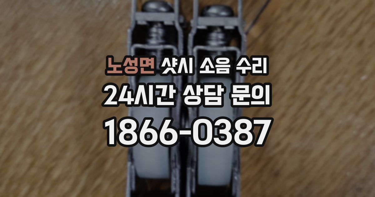 노성면 샷시 소음 수리