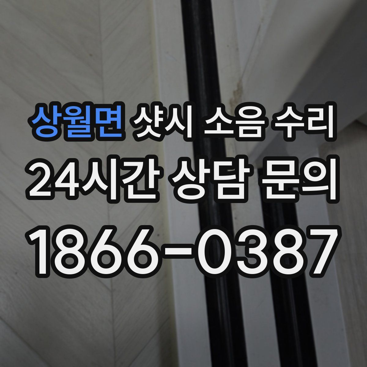상월면 샷시 소음 수리