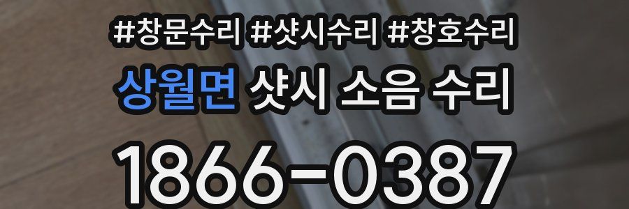 상월면 샷시 소음 수리