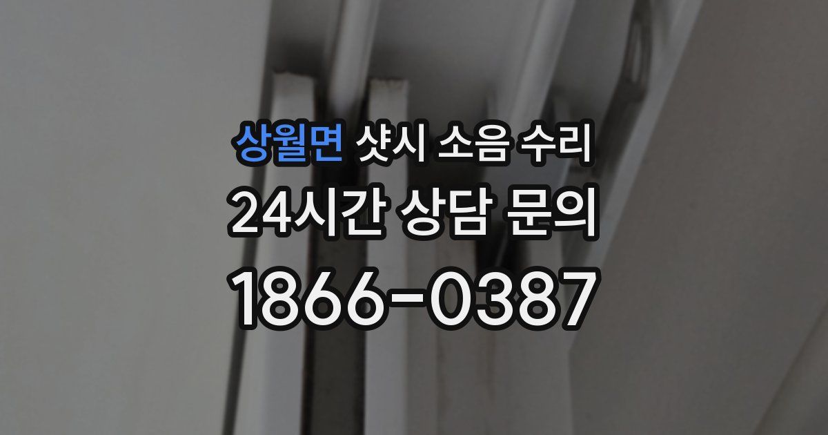 상월면 샷시 소음 수리