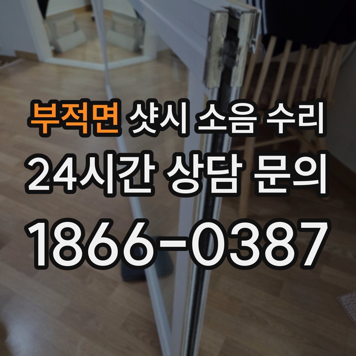 부적면 샷시 소음 수리