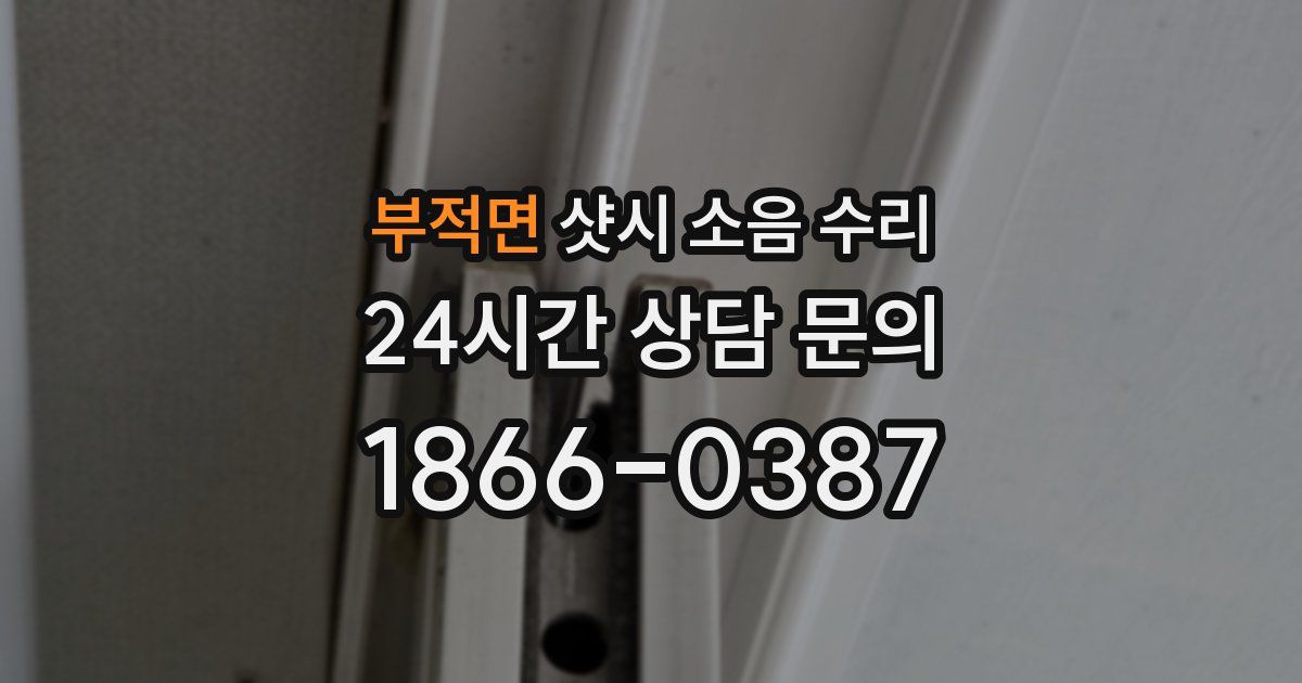 부적면 샷시 소음 수리